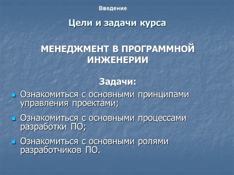 Цели и задачи курса Ознакомиться с основными принципами управления проектами; Ознакомиться с основными процессами